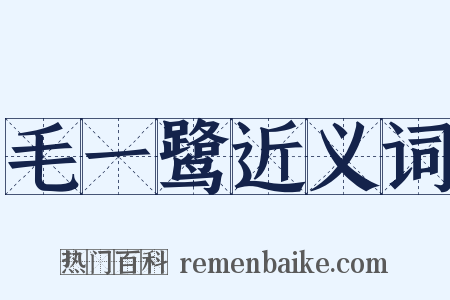 毛一鹭近义词是什么意思的图片